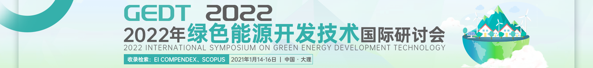 1月份昆明-GEDT 2022会议云banner-何雪仪-20211013.png