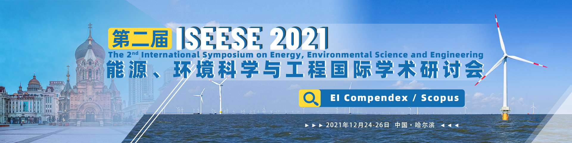12月-ISEESE 2021-banner中-何霞丽-20210310.png