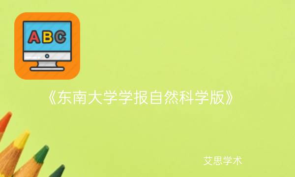 《东南大学学报自然科学版》_艾思学术.jpg