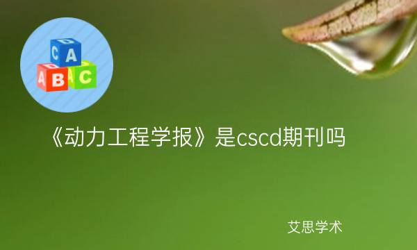 《动力工程学报》是cscd期刊吗_艾思学术.jpg