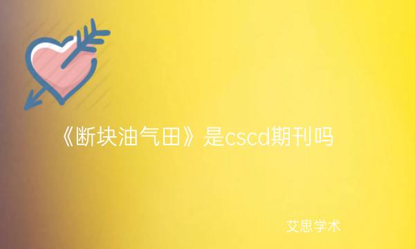 《断块油气田》是cscd期刊吗_艾思学术.jpg