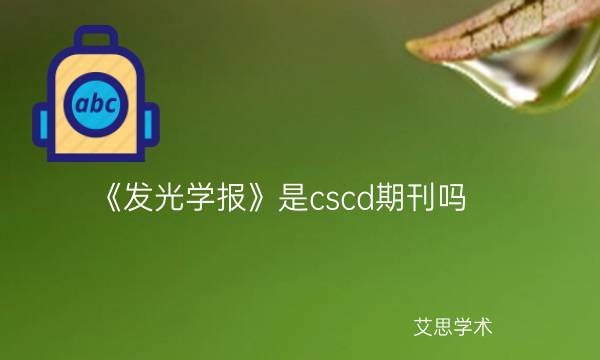 《发光学报》是cscd期刊吗_艾思学术.jpg