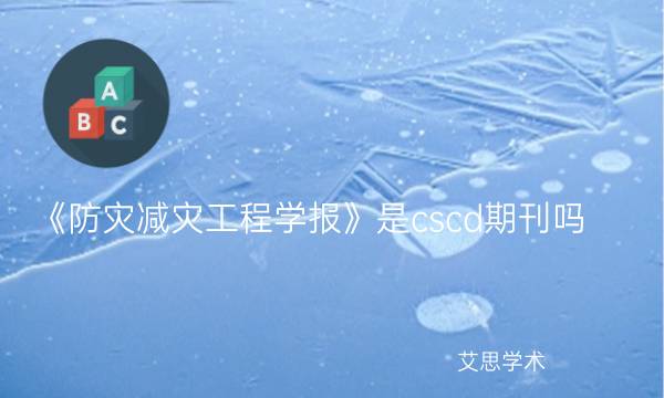 《防灾减灾工程学报》是cscd期刊吗_艾思学术.jpg