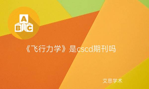 《飞行力学》是cscd期刊吗_艾思学术.jpg
