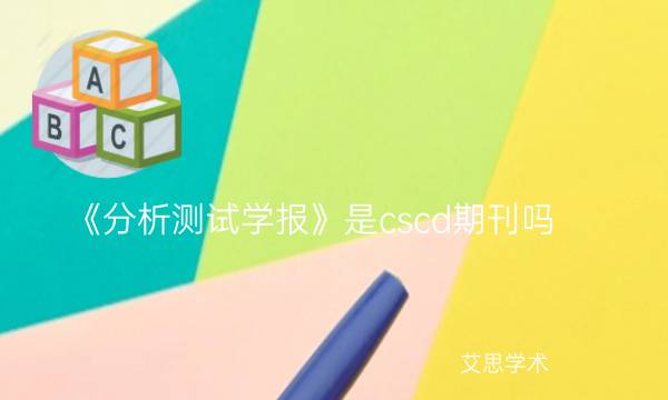 《分析测试学报》是cscd期刊吗_艾思学术.jpg
