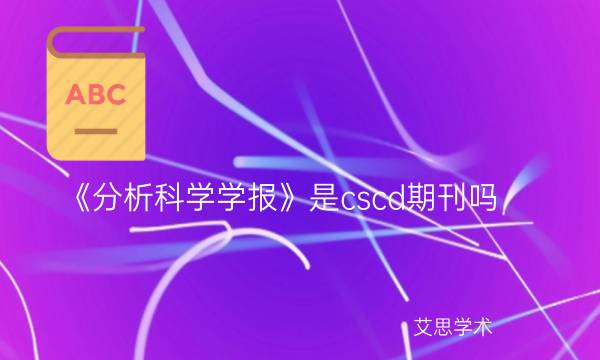 《分析科学学报》是cscd期刊吗_艾思学术.jpg