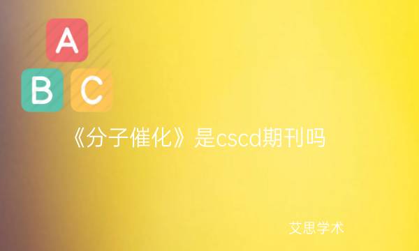 《分子催化》是cscd期刊吗_艾思学术.jpg