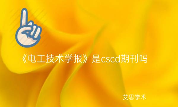 《电工技术学报》是cscd期刊吗_艾思学术.jpg