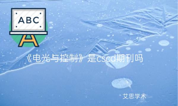 《电光与控制》是cscd期刊吗_艾思学术.jpg