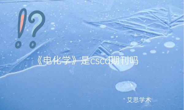 《电化学》是cscd期刊吗_艾思学术.jpg