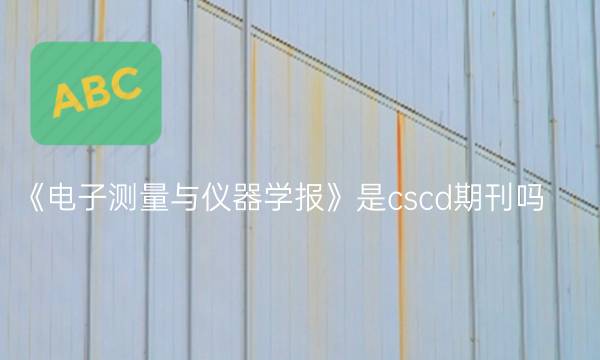 《电子测量与仪器学报》是cscd期刊吗？_艾思学术.jpg