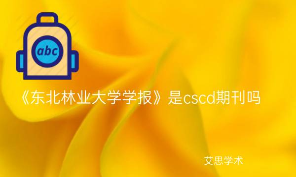 《东北林业大学学报》是cscd期刊吗_艾思学术.jpg