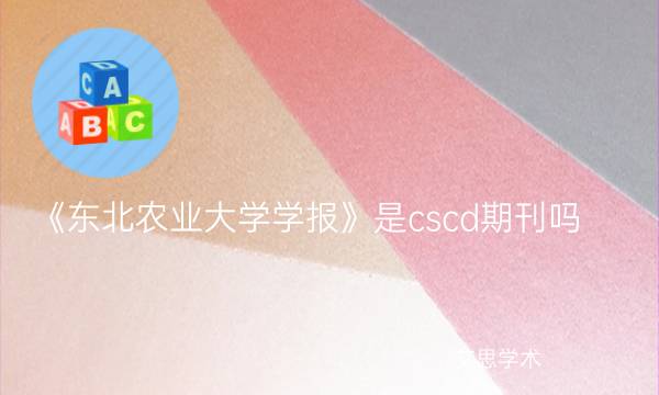 《东北农业大学学报》是cscd期刊吗_艾思学术.jpg