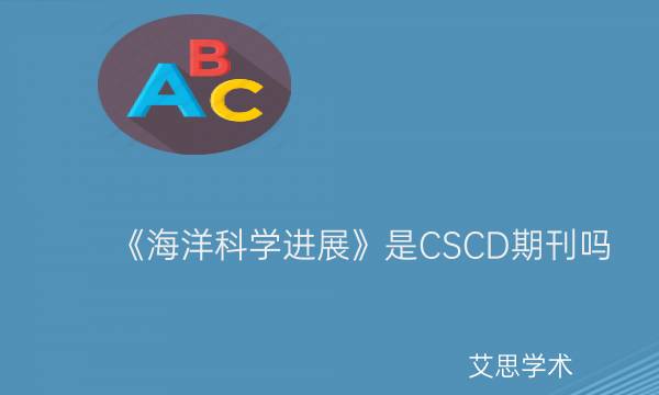 《海洋科学进展》是CSCD期刊吗_艾思学术.jpg