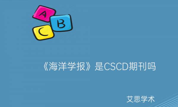 《海洋学报》是CSCD期刊吗_艾思学术.jpg