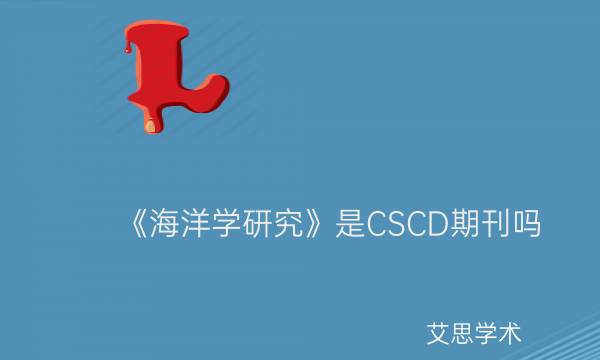 《海洋学研究》是CSCD期刊吗_艾思学术.jpg
