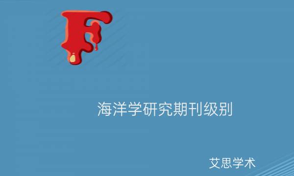 海洋学研究期刊级别_艾思学术.jpg