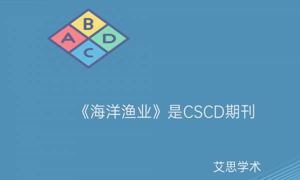 《海洋渔业》是CSCD期刊_艾思学术.jpg
