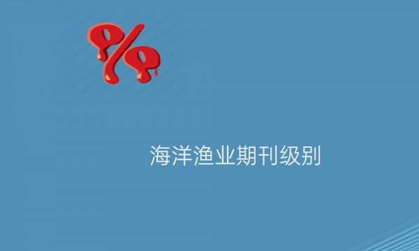 海洋渔业期刊级别__艾思学术.jpg