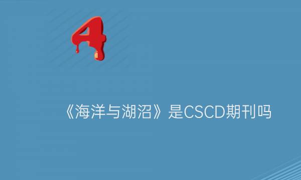 《海洋与湖沼》是CSCD期刊吗__艾思学术.jpg