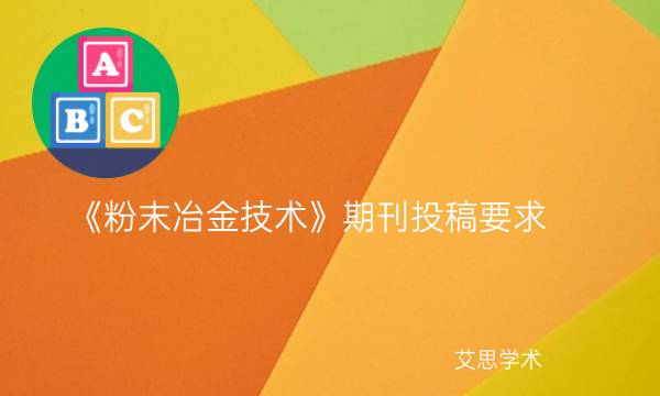 《粉末冶金技术》期刊投稿要求_艾思学术.jpg