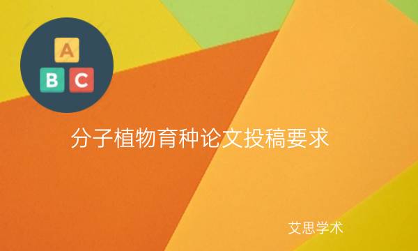分子植物育种论文投稿要求_艾思学术.jpg