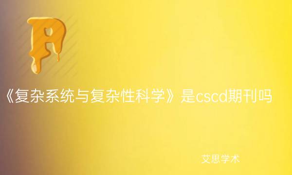 《复杂系统与复杂性科学》是cscd期刊吗_艾思学术.jpg