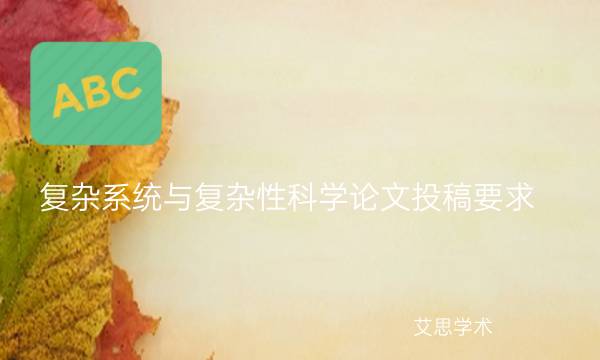 复杂系统与复杂性科学论文投稿要求_艾思学术.jpg