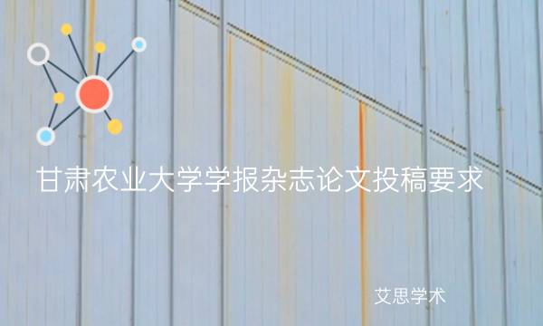 甘肃农业大学学报杂志论文投稿要求_艾思学术.jpg