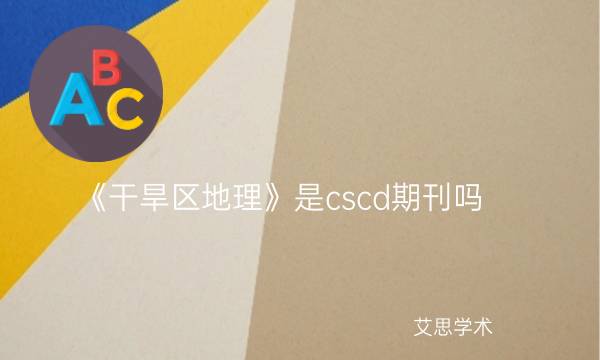 《干旱区地理》是cscd期刊吗_艾思学术.jpg