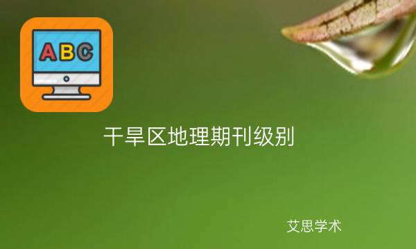 干旱区地理期刊级别_艾思学术.jpg