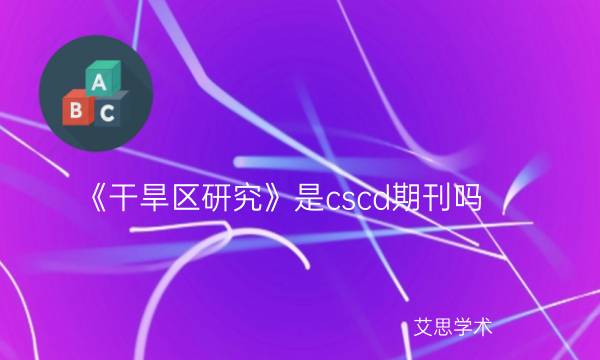 《干旱区研究》是cscd期刊吗_艾思学术.jpg