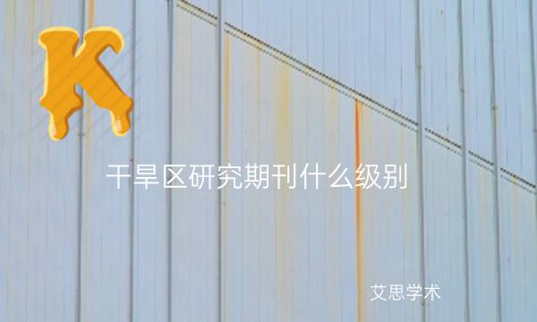 干旱区研究期刊什么级别_艾思学术.jpg