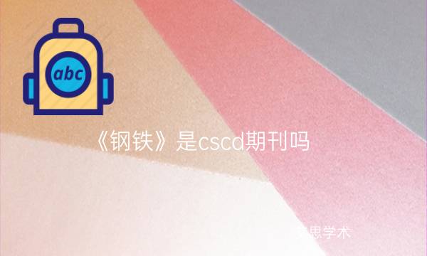 《钢铁》是cscd期刊吗_艾思学术.jpg