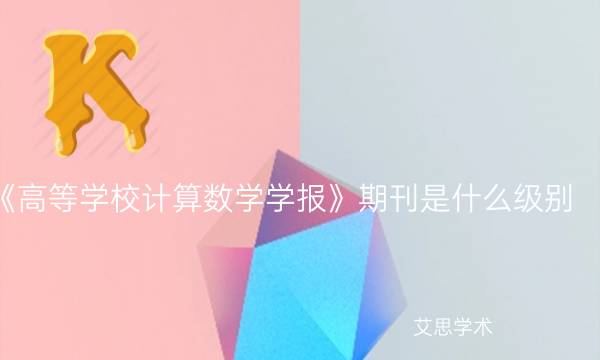 《高等学校计算数学学报》期刊是什么级别_艾思学术.jpg