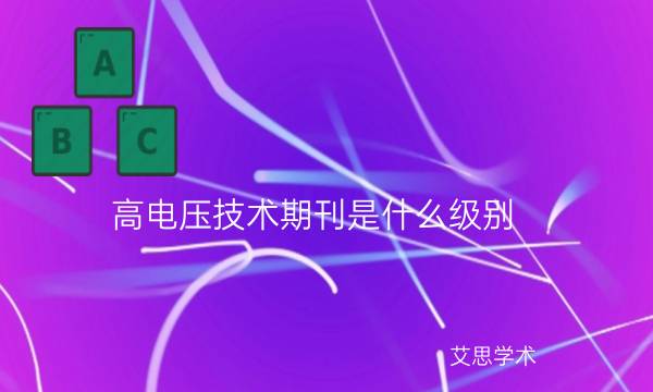 高电压技术期刊是什么级别_艾思学术.jpg