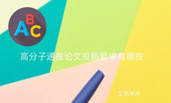 高分子通报论文投稿要求有哪些_艾思学术.jpg