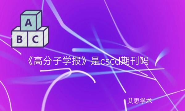 《高分子学报》是cscd期刊吗_艾思学术.jpg