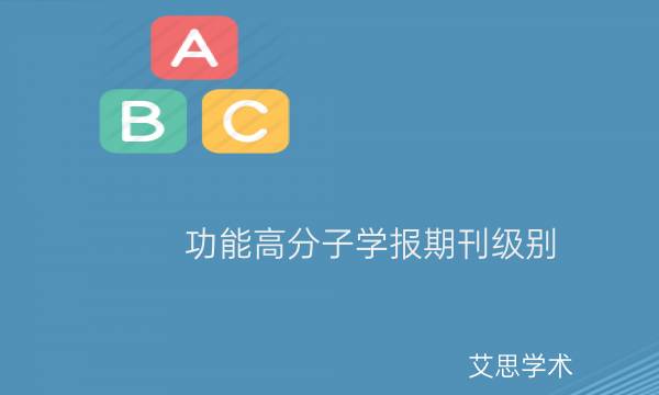 功能高分子学报期刊级别_艾思学术.jpg