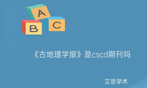 《古地理学报》是cscd期刊吗_艾思学术.jpg