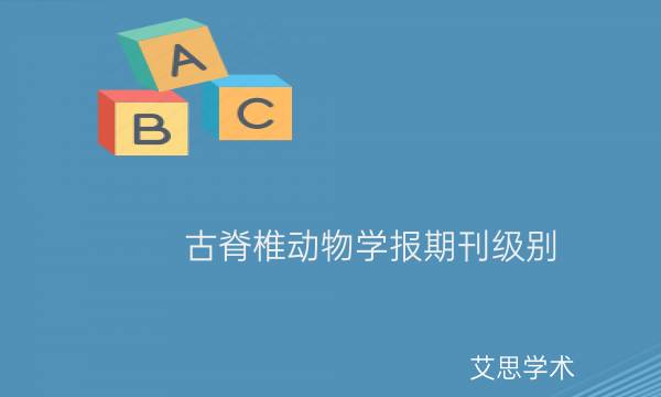 古脊椎动物学报期刊级别.jpg
