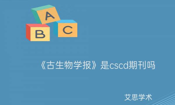 《古生物学报》是cscd期刊吗_艾思学术.jpg