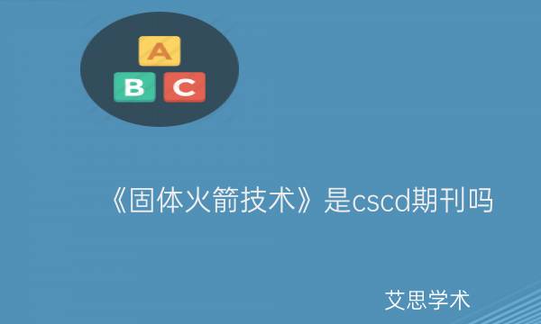 《固体火箭技术》是cscd期刊吗?.jpg