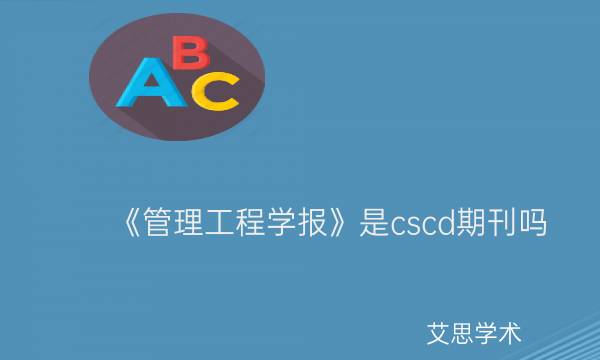 《管理工程学报》是cscd期刊吗_艾思学术.jpg