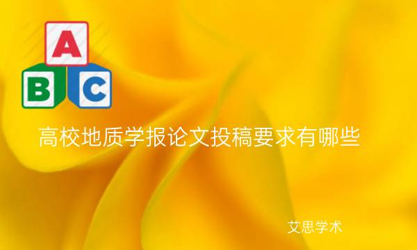 高校地质学报论文投稿要求有哪些_艾思学术.jpg