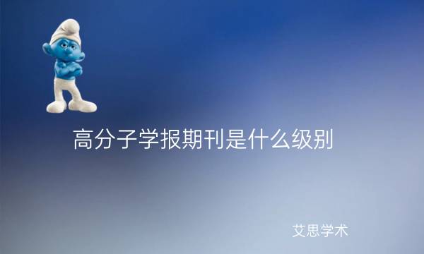 高分子学报期刊是什么级别_艾思学术.jpg