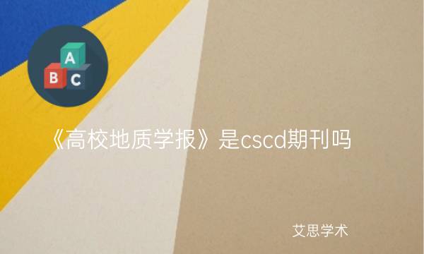 《高校地质学报》是cscd期刊吗_艾思学术.jpg