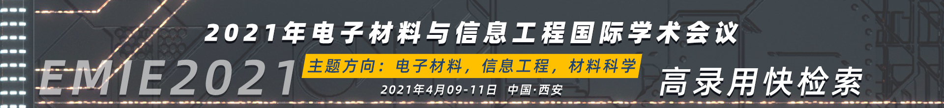 4月-西安-EMIE2021-学术会议云-何霞丽-20201126.jpg