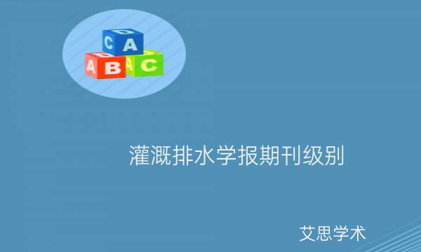 灌溉排水学报期刊级别_艾思学术.jpg