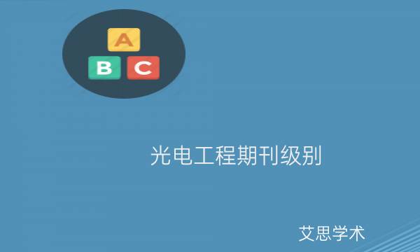 光电工程期刊级别_艾思学术.jpg